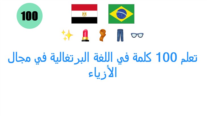 تعلم 100 كلمة في اللغة البرتغالية في مجال الأزياء